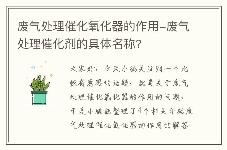 废气处理催化氧化器的作用-废气处理催化剂的具体名称?