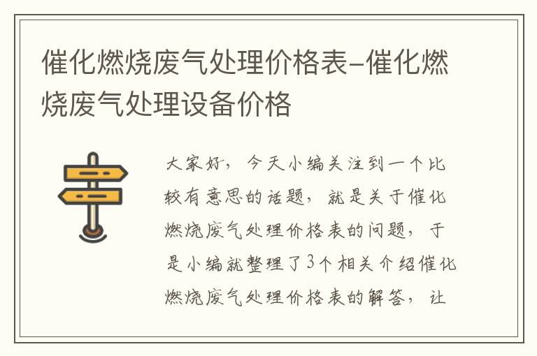 催化燃烧废气处理价格表-催化燃烧废气处理设备价格