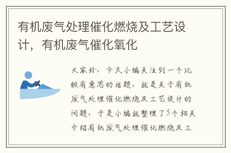 有机废气处理催化燃烧及工艺设计，有机废气催化氧化