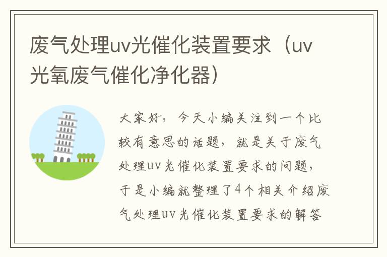 废气处理uv光催化装置要求（uv光氧废气催化净化器）