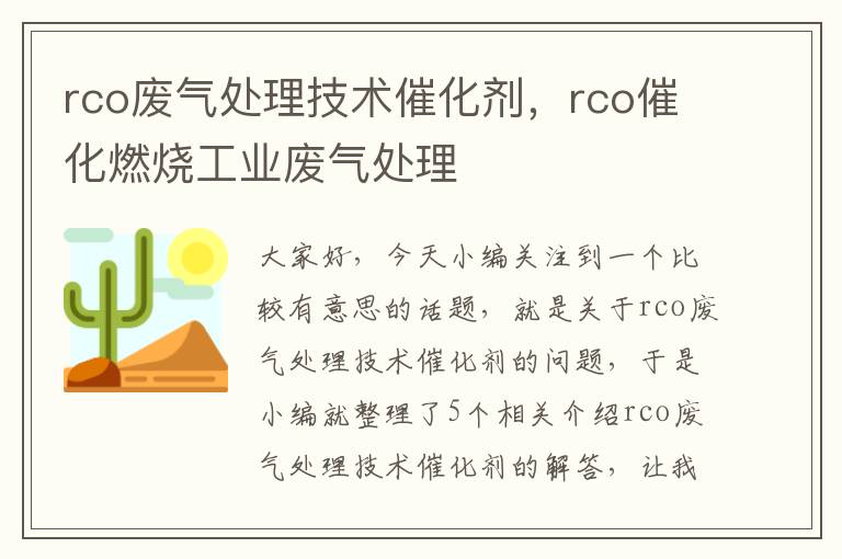 rco废气处理技术催化剂，rco催化燃烧工业废气处理