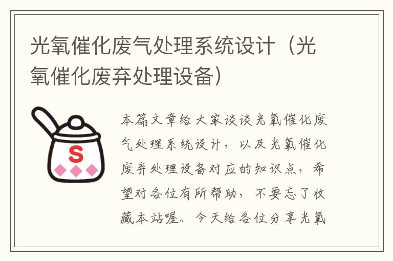 光氧催化废气处理系统设计（光氧催化废弃处理设备）