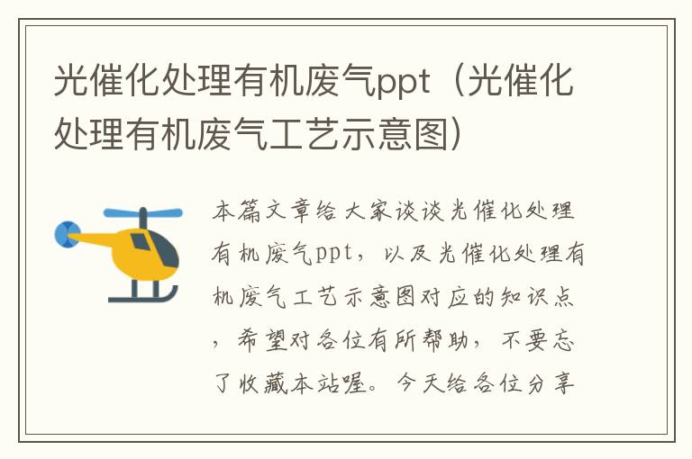 光催化处理有机废气ppt（光催化处理有机废气工艺示意图）