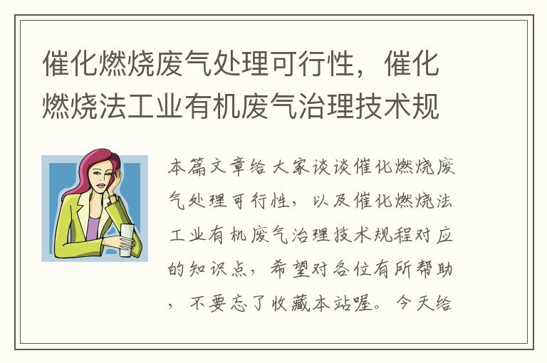 催化燃烧废气处理可行性，催化燃烧法工业有机废气治理技术规程