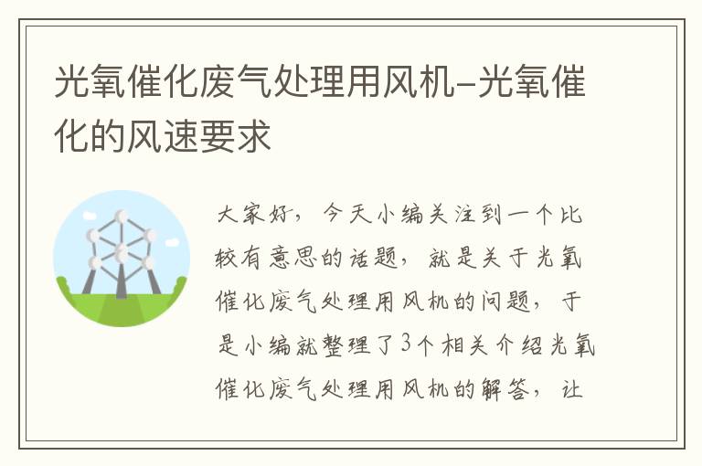 光氧催化废气处理用风机-光氧催化的风速要求