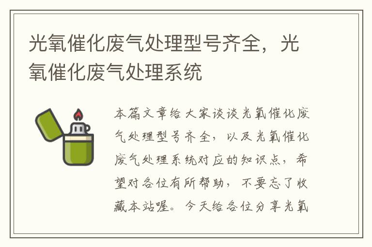 光氧催化废气处理型号齐全，光氧催化废气处理系统