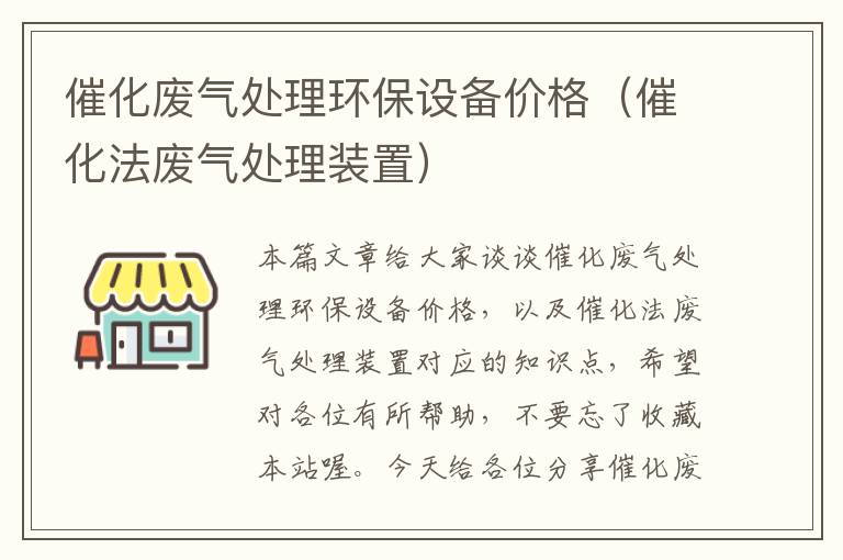 催化废气处理环保设备价格（催化法废气处理装置）