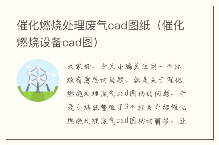 催化燃烧处理废气cad图纸（催化燃烧设备cad图）