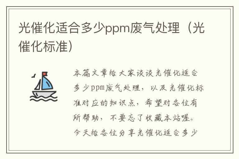 光催化适合多少ppm废气处理（光催化标准）