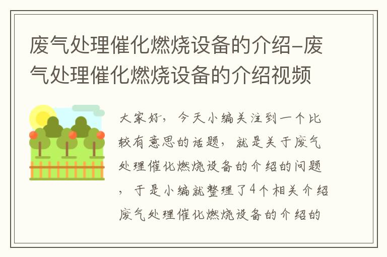 废气处理催化燃烧设备的介绍-废气处理催化燃烧设备的介绍视频