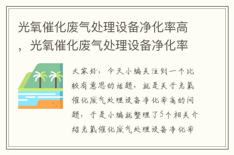 光氧催化废气处理设备净化率高，光氧催化废气处理设备净化率高还是低