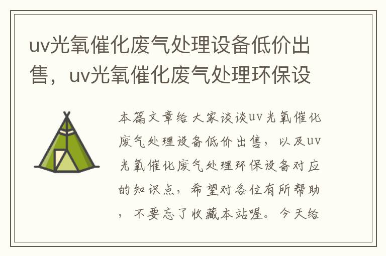 uv光氧催化废气处理设备低价出售，uv光氧催化废气处理环保设备