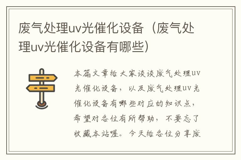 废气处理uv光催化设备（废气处理uv光催化设备有哪些）