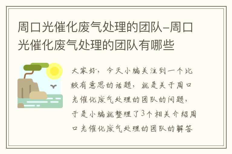 周口光催化废气处理的团队-周口光催化废气处理的团队有哪些