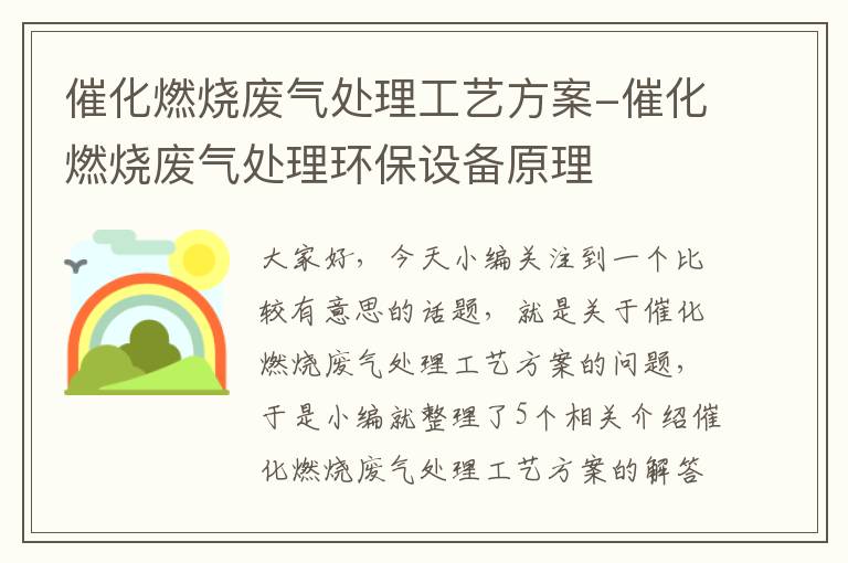 催化燃烧废气处理工艺方案-催化燃烧废气处理环保设备原理