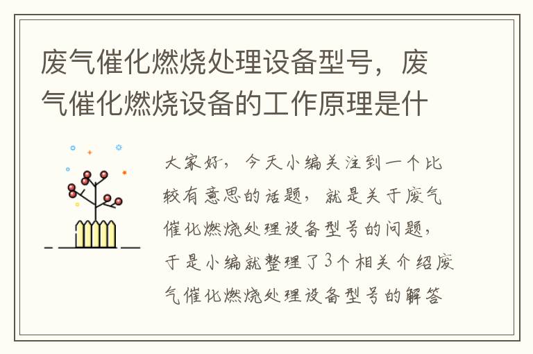 废气催化燃烧处理设备型号，废气催化燃烧设备的工作原理是什么?