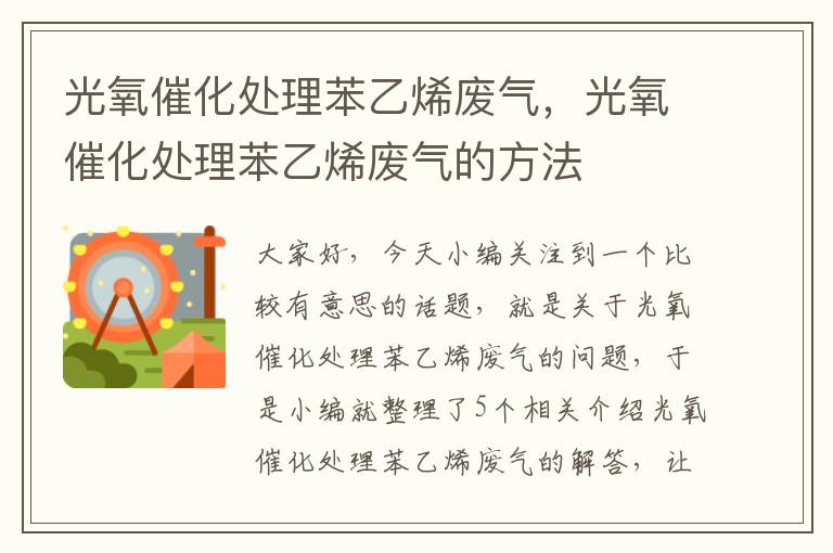 光氧催化处理苯乙烯废气，光氧催化处理苯乙烯废气的方法