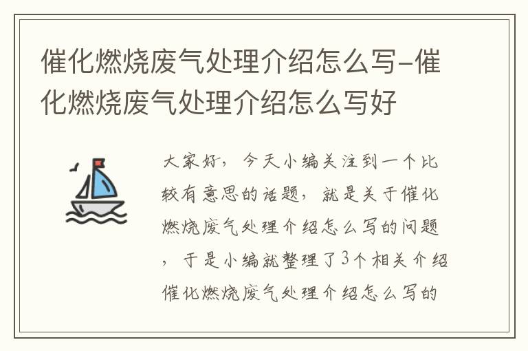 催化燃烧废气处理介绍怎么写-催化燃烧废气处理介绍怎么写好