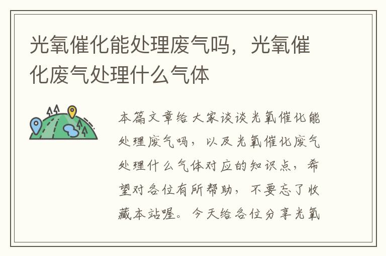 光氧催化能处理废气吗，光氧催化废气处理什么气体