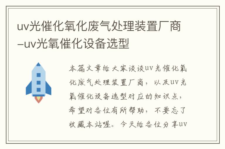 uv光催化氧化废气处理装置厂商-uv光氧催化设备选型