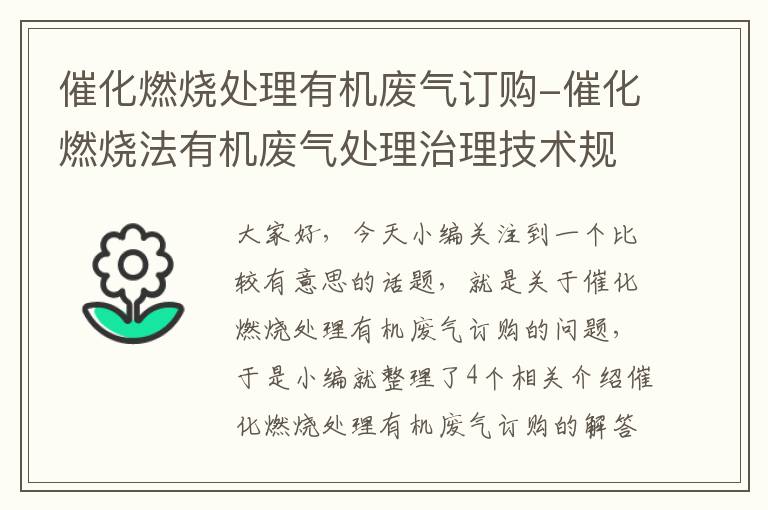 催化燃烧处理有机废气订购-催化燃烧法有机废气处理治理技术规范