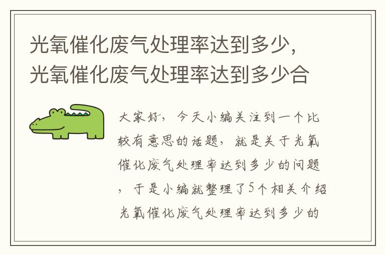 光氧催化废气处理率达到多少，光氧催化废气处理率达到多少合适