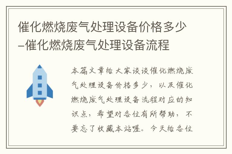 催化燃烧废气处理设备价格多少-催化燃烧废气处理设备流程