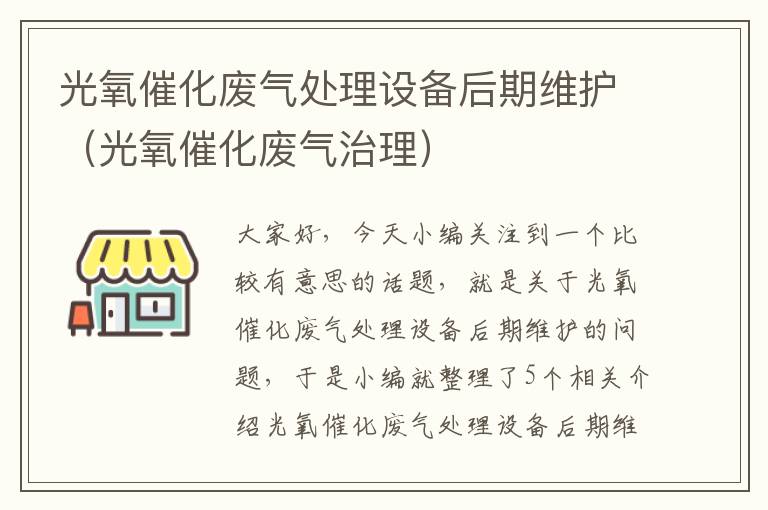 光氧催化废气处理设备后期维护（光氧催化废气治理）