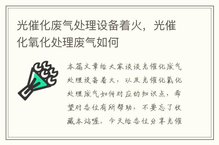 光催化废气处理设备着火，光催化氧化处理废气如何