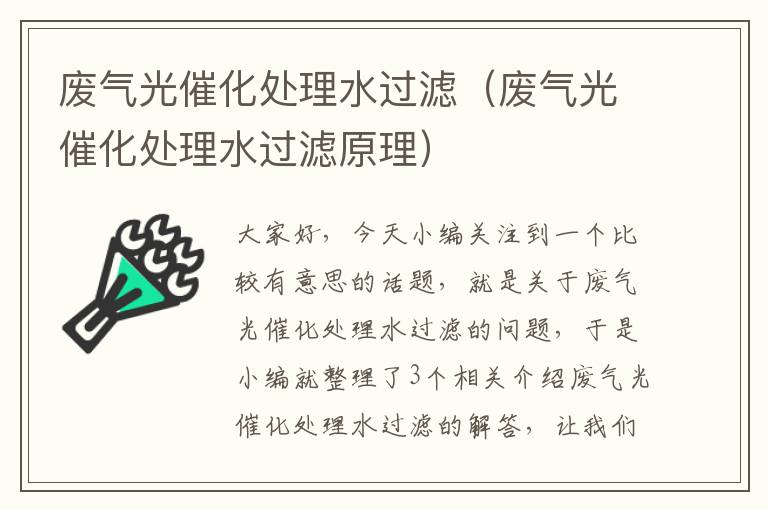 废气光催化处理水过滤（废气光催化处理水过滤原理）