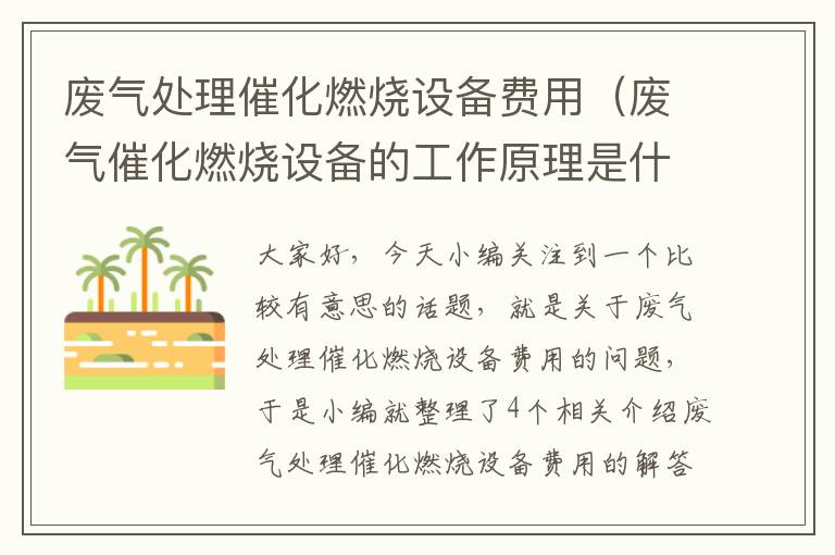 废气处理催化燃烧设备费用（废气催化燃烧设备的工作原理是什么?）