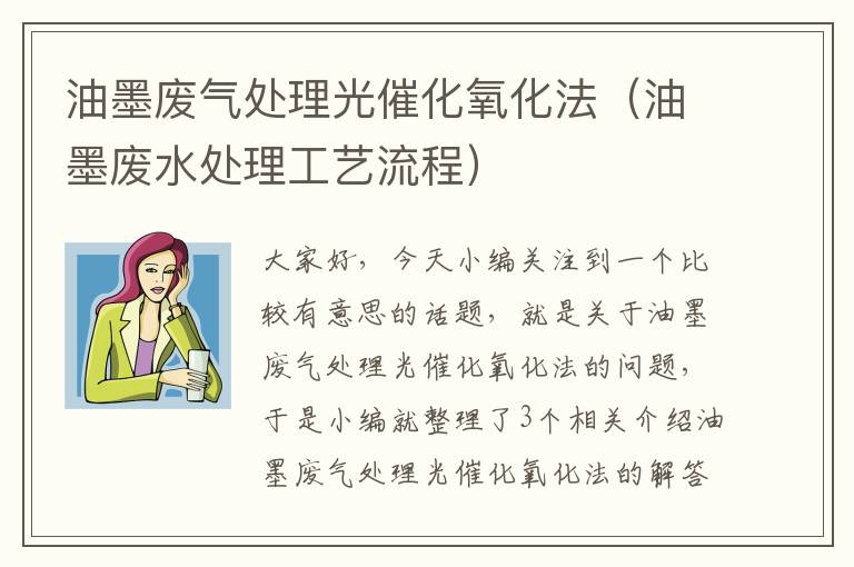 油墨废气处理光催化氧化法（油墨废水处理工艺流程）