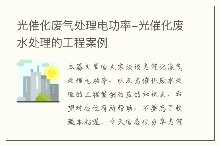 光催化废气处理电功率-光催化废水处理的工程案例