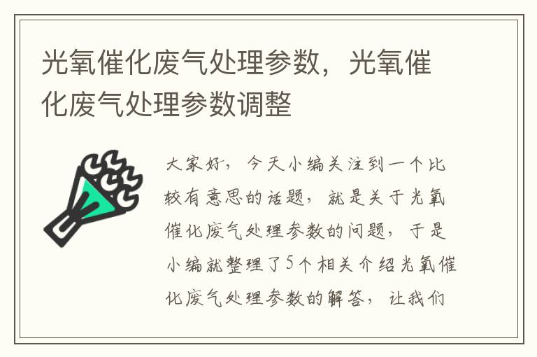 光氧催化废气处理参数，光氧催化废气处理参数调整