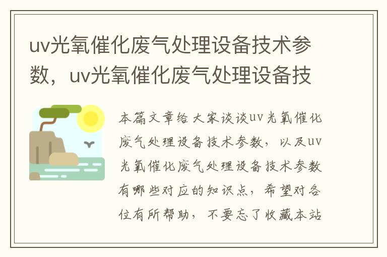 uv光氧催化废气处理设备技术参数，uv光氧催化废气处理设备技术参数有哪些