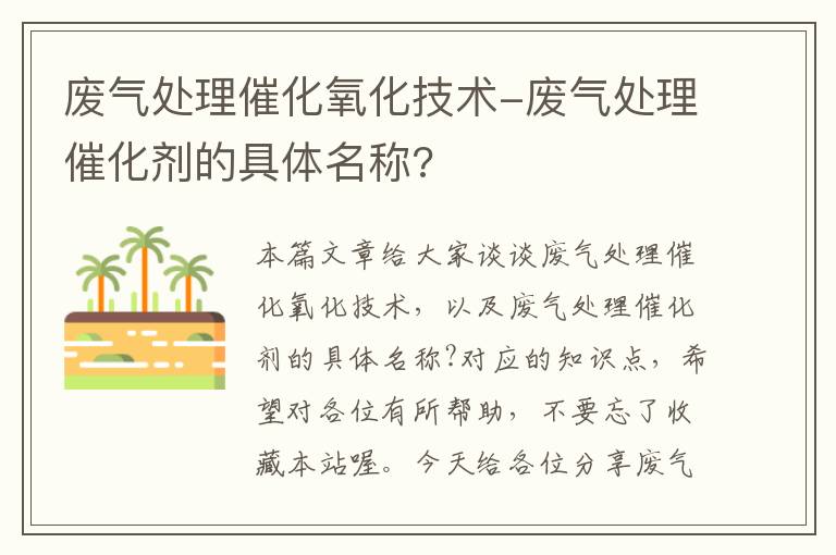 废气处理催化氧化技术-废气处理催化剂的具体名称?