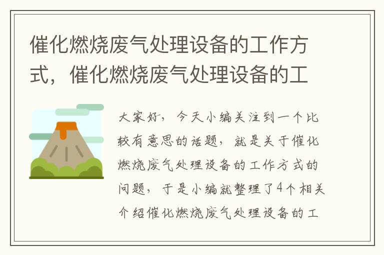 催化燃烧废气处理设备的工作方式，催化燃烧废气处理设备的工作方式是什么