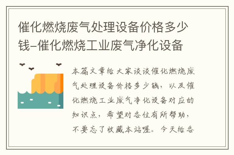 催化燃烧废气处理设备价格多少钱-催化燃烧工业废气净化设备