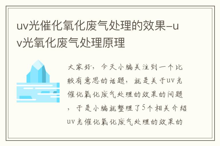 uv光催化氧化废气处理的效果-uv光氧化废气处理原理