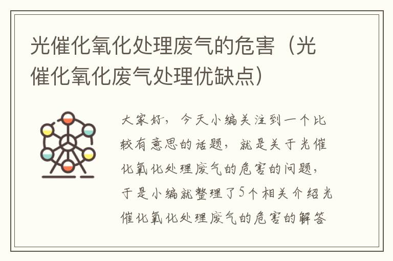 光催化氧化处理废气的危害（光催化氧化废气处理优缺点）