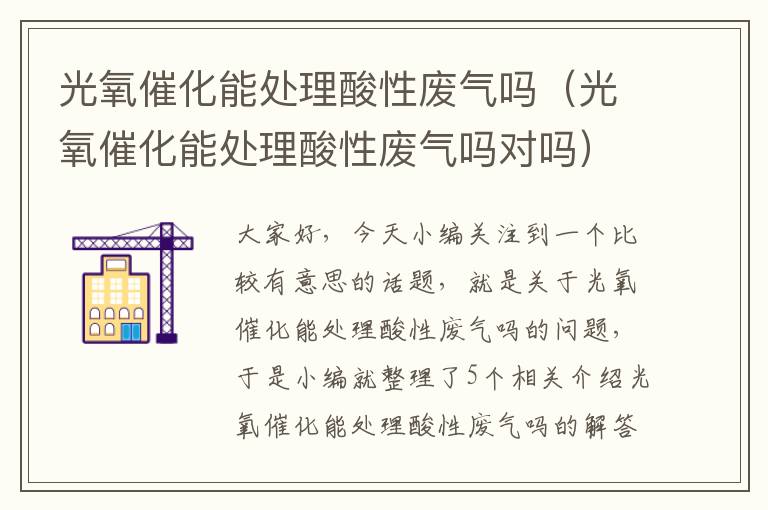 光氧催化能处理酸性废气吗（光氧催化能处理酸性废气吗对吗）