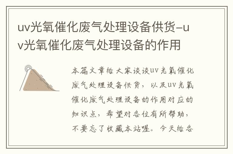 uv光氧催化废气处理设备供货-uv光氧催化废气处理设备的作用