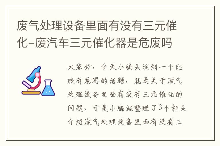 废气处理设备里面有没有三元催化-废汽车三元催化器是危废吗