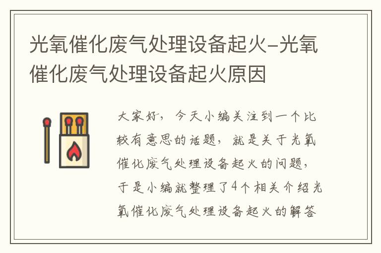 光氧催化废气处理设备起火-光氧催化废气处理设备起火原因