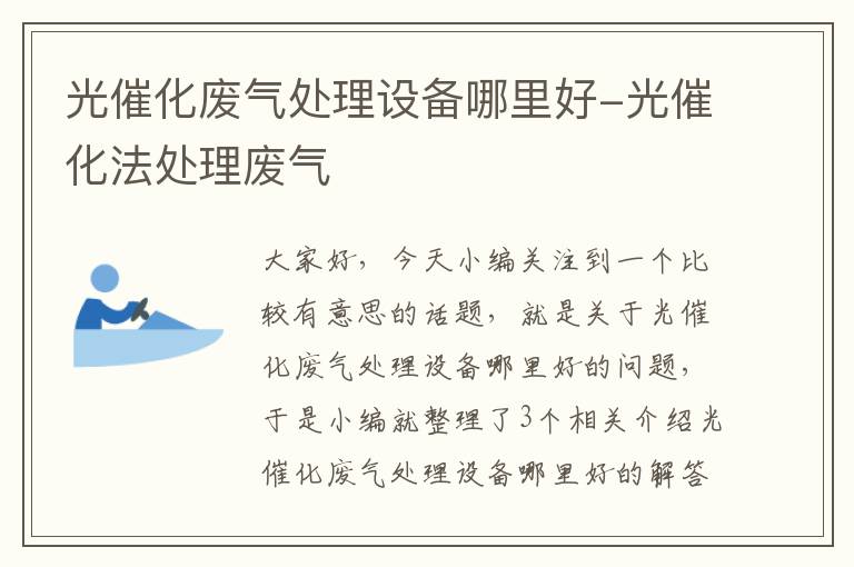 光催化废气处理设备哪里好-光催化法处理废气