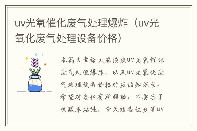 uv光氧催化废气处理爆炸（uv光氧化废气处理设备价格）