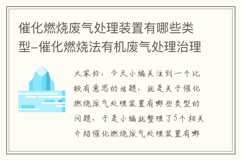 催化燃烧废气处理装置有哪些类型-催化燃烧法有机废气处理治理技术规范