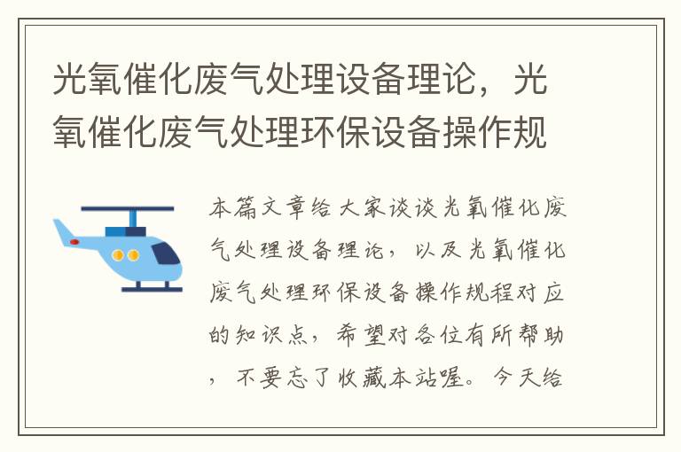 光氧催化废气处理设备理论，光氧催化废气处理环保设备操作规程