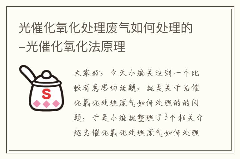 光催化氧化处理废气如何处理的-光催化氧化法原理