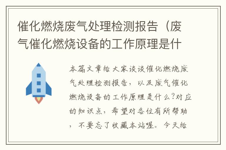 催化燃烧废气处理检测报告（废气催化燃烧设备的工作原理是什么?）